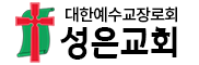 성은교회